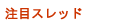 注目スレ