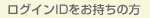 ログインIDをお持ちの方