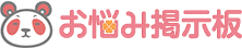 お悩み掲示板